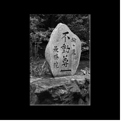 Nanzen-in (Kyoto)